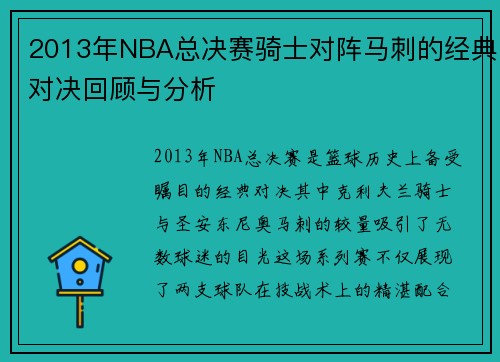 2013年NBA总决赛骑士对阵马刺的经典对决回顾与分析