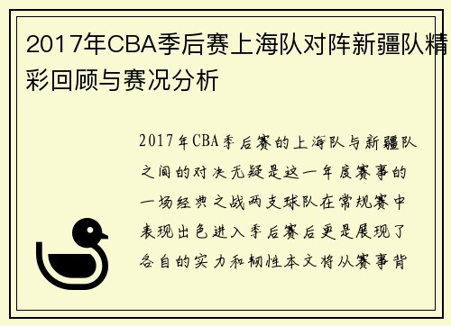 2017年CBA季后赛上海队对阵新疆队精彩回顾与赛况分析