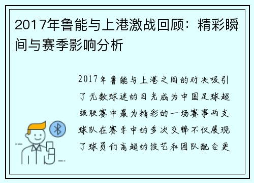 2017年鲁能与上港激战回顾：精彩瞬间与赛季影响分析