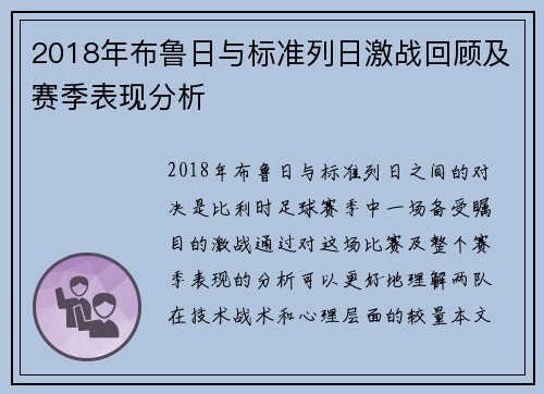 2018年布鲁日与标准列日激战回顾及赛季表现分析