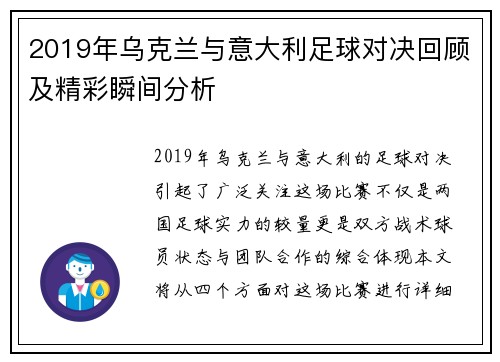 2019年乌克兰与意大利足球对决回顾及精彩瞬间分析