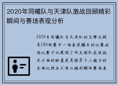 2020年同曦队与天津队激战回顾精彩瞬间与赛场表现分析