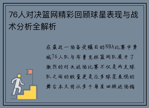 76人对决篮网精彩回顾球星表现与战术分析全解析