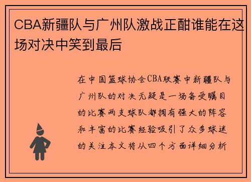 CBA新疆队与广州队激战正酣谁能在这场对决中笑到最后