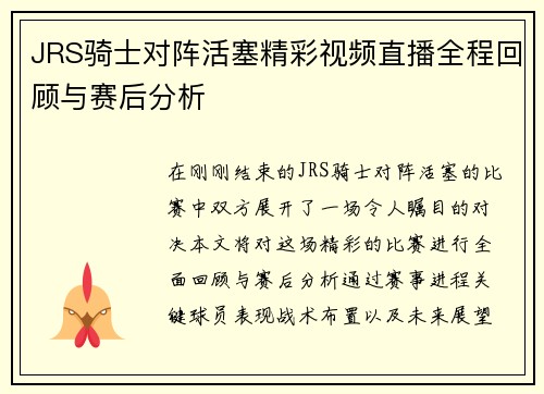 JRS骑士对阵活塞精彩视频直播全程回顾与赛后分析
