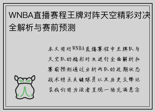 WNBA直播赛程王牌对阵天空精彩对决全解析与赛前预测
