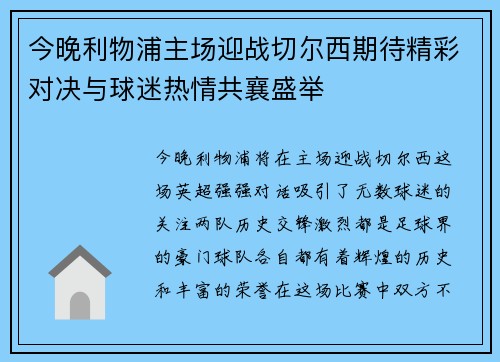 今晚利物浦主场迎战切尔西期待精彩对决与球迷热情共襄盛举