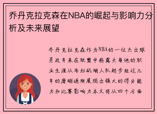 乔丹克拉克森在NBA的崛起与影响力分析及未来展望