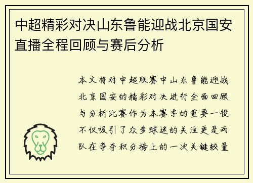 中超精彩对决山东鲁能迎战北京国安直播全程回顾与赛后分析