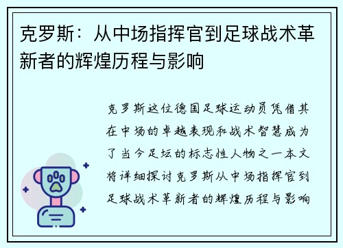 克罗斯：从中场指挥官到足球战术革新者的辉煌历程与影响