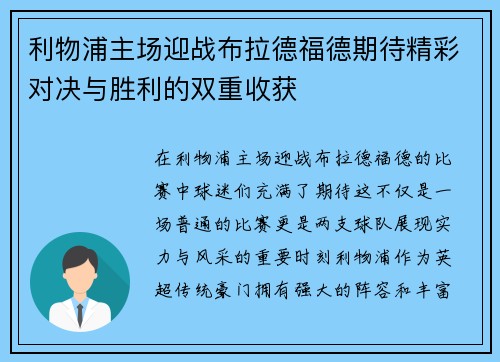 利物浦主场迎战布拉德福德期待精彩对决与胜利的双重收获