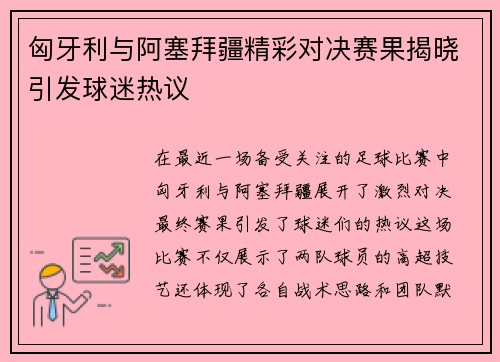 匈牙利与阿塞拜疆精彩对决赛果揭晓引发球迷热议
