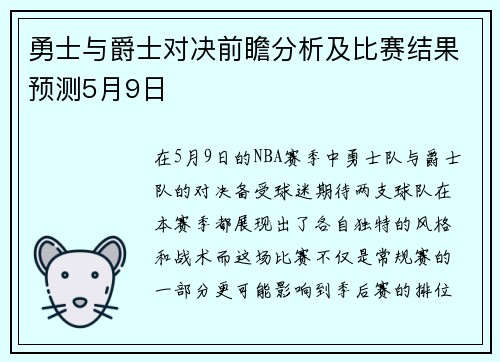 勇士与爵士对决前瞻分析及比赛结果预测5月9日