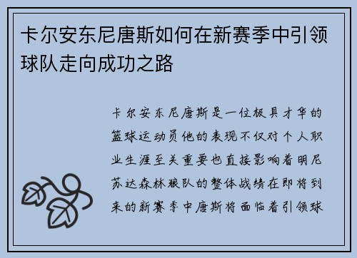 卡尔安东尼唐斯如何在新赛季中引领球队走向成功之路