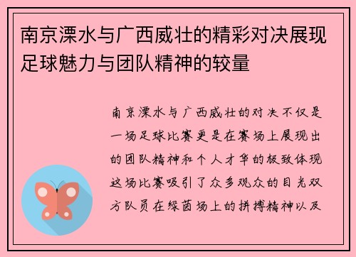 南京溧水与广西威壮的精彩对决展现足球魅力与团队精神的较量