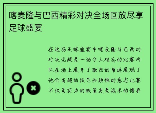 喀麦隆与巴西精彩对决全场回放尽享足球盛宴