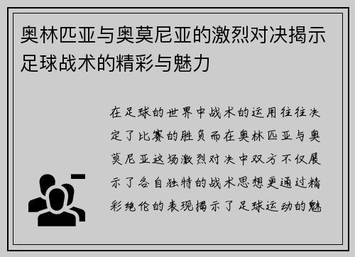 奥林匹亚与奥莫尼亚的激烈对决揭示足球战术的精彩与魅力