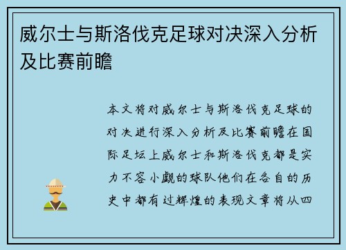 威尔士与斯洛伐克足球对决深入分析及比赛前瞻