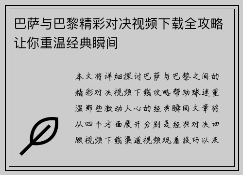 巴萨与巴黎精彩对决视频下载全攻略让你重温经典瞬间