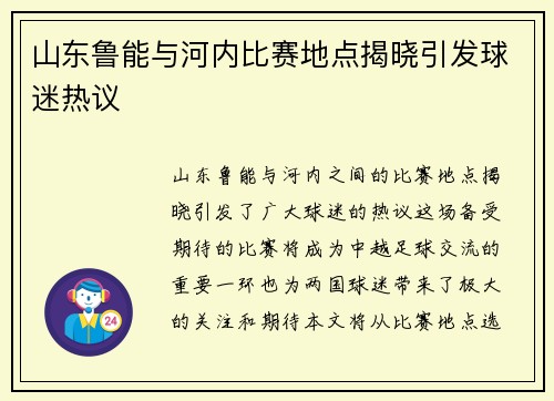山东鲁能与河内比赛地点揭晓引发球迷热议