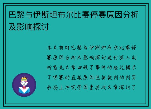 巴黎与伊斯坦布尔比赛停赛原因分析及影响探讨