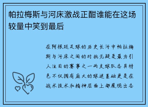 帕拉梅斯与河床激战正酣谁能在这场较量中笑到最后
