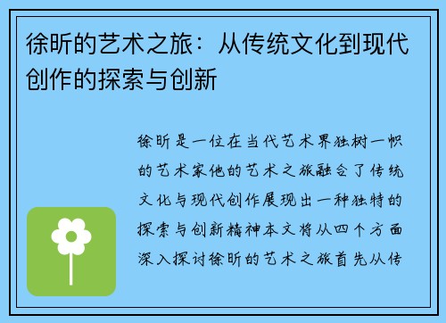 徐昕的艺术之旅：从传统文化到现代创作的探索与创新