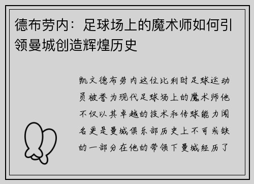 德布劳内：足球场上的魔术师如何引领曼城创造辉煌历史