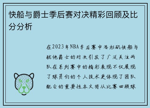 快船与爵士季后赛对决精彩回顾及比分分析