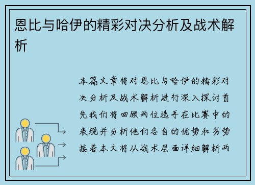 恩比与哈伊的精彩对决分析及战术解析