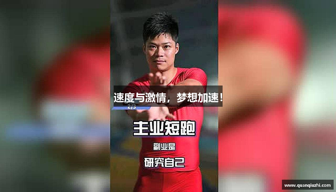 彩神VI首页速度与激情，梦想加速！